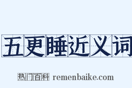 五更睡近义词是什么意思的图片